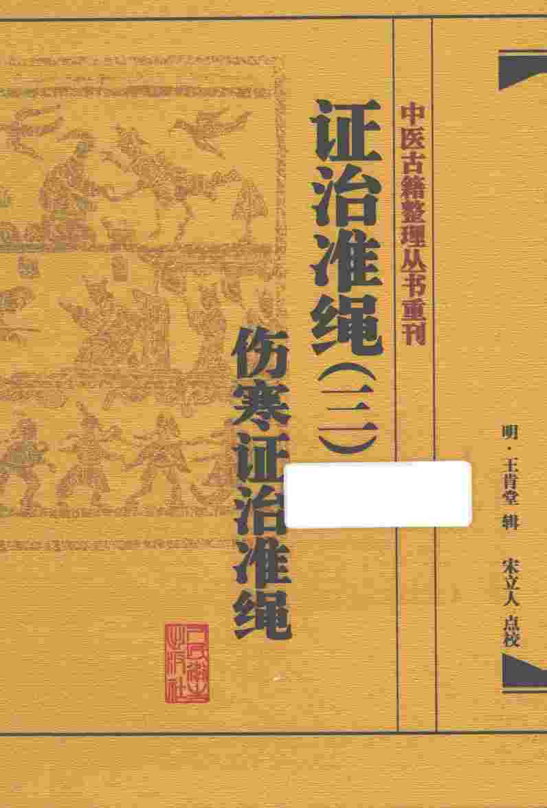 证治准绳  3  类方证治准绳